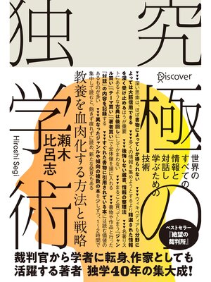 cover image of 究極の独学術 世界のすべての情報と対話し学ぶための技術